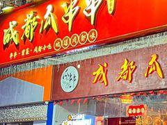 -成都瓜串串(华强北店)