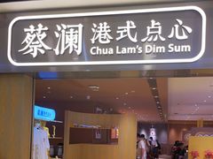 门面-蔡澜点心·粤菜(海印都荟城店)