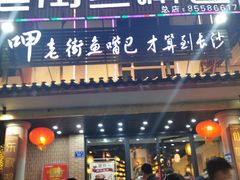 门面-老街鱼嘴巴(坡子街老店)