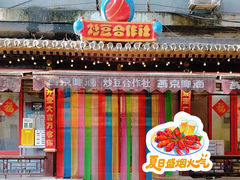 -炒豆合作社(东四总店)