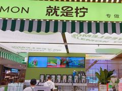 -Yes Lemon就是柠·手打柠檬茶(苏州中心一店)