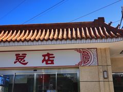 门面-阳坊大都涮羊肉(阳坊总店)