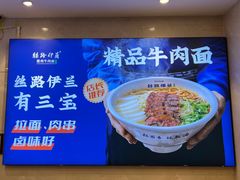-丝路伊兰·兰州牛肉面(牛街总店)