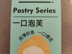 一口泡芙-御蝶坊KNAC(留仙居店)