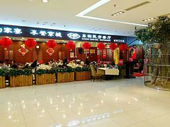 -东四民芳餐厅(世茂工三店)