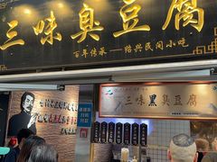 -三味臭豆腐(鲁迅故里店)