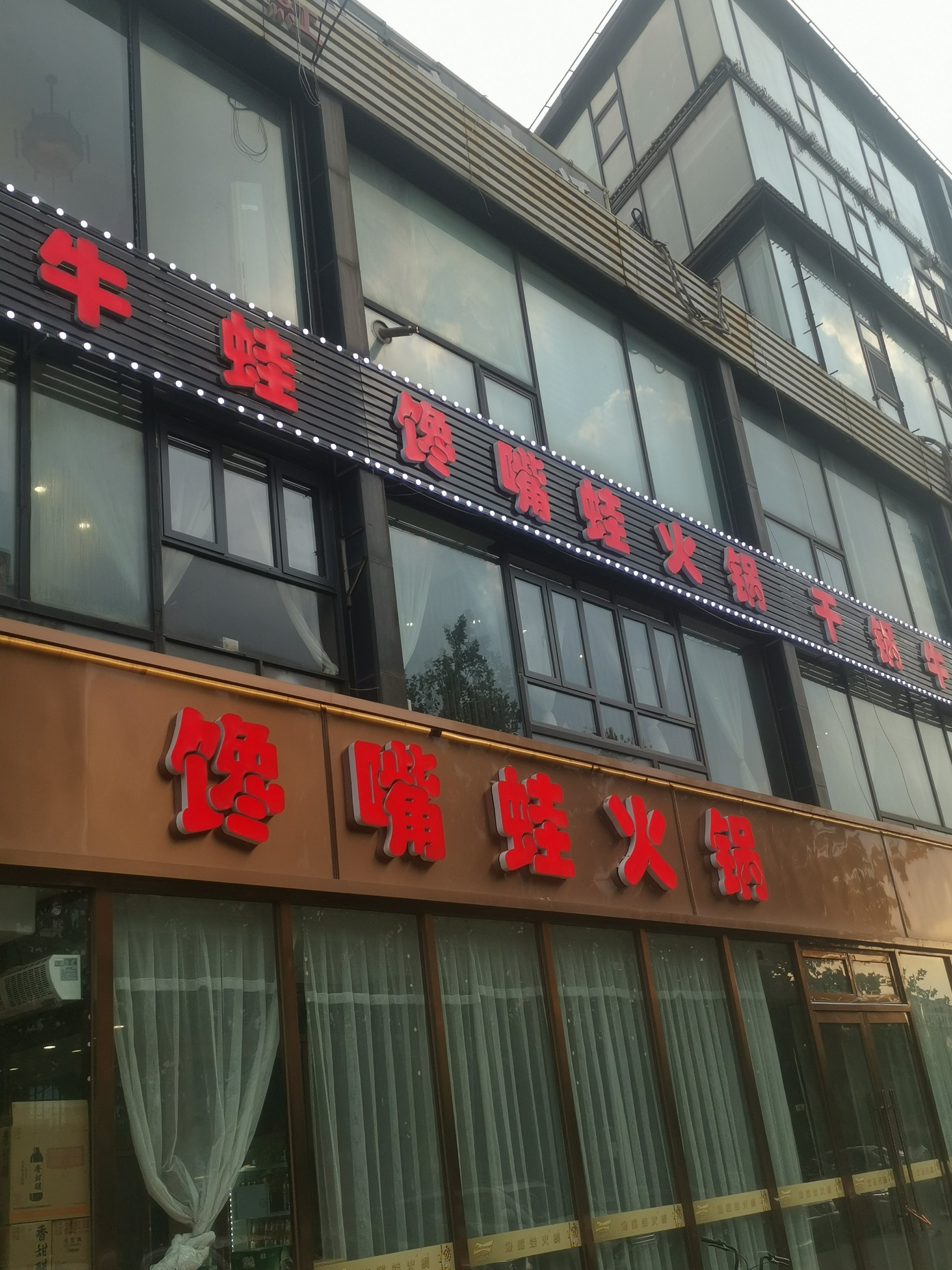 馋嘴蛙上谷店图片