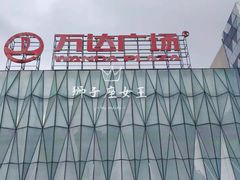 -宁波鄞州万达广场