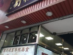 门面-西关刘福记(文德路店)