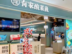 -有家酸菜鱼(苏州绿宝广场店)