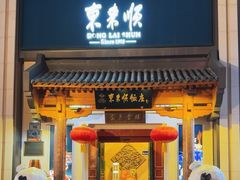 -东来顺饭庄(王府井步行街店)