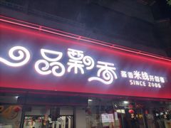 -一品飘香米线(一中总店)