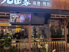 门面-九田家黑牛烤肉料理(太阳宫广场店)