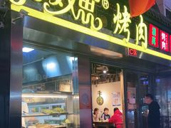 门面-有奴思烤肉·清真(正宁路店)