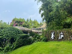 -茅庐·川粤精品私房菜(金沙遗址店)