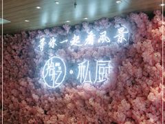 -拾忆·私厨(光谷店)
