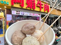 -阿娟牛肉丸·手打牛肉丸·现做现卖