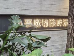 -Devils’ Brewery小恶魔精酿啤酒(武汉天地店)