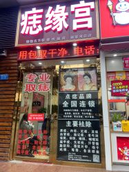 -痣缘宫
