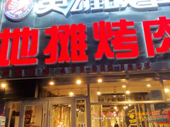 门面-英雄故事地摊烤肉(马驹桥店)