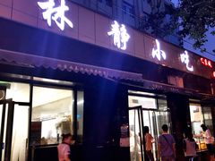 门面-林静小吃(复兴路店)