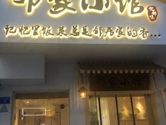 -邻家小馆(银都店)