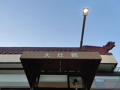 -大队长大灶鹅