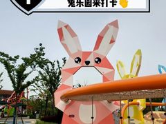 -季高兔窝窝亲子园(上海薰衣草公园店)