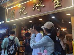 -顺记冰室(宝华路店)