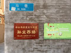 -孙文西路步行街