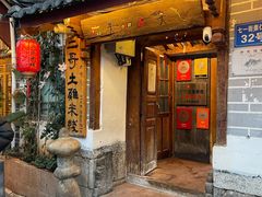 -二哥米线 丽江店