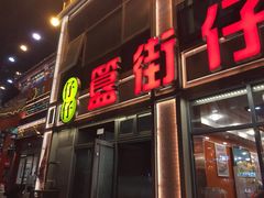 -簋街仔仔小龙虾(簋街二店)