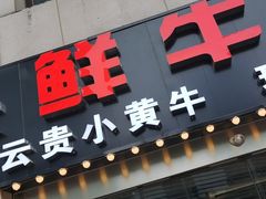门面-食潮汕头鲜牛馆(望京保利店)