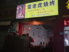门面-雷老虎烧烤(西街店)