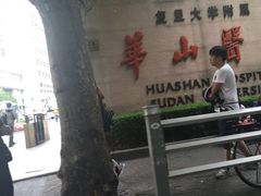 -复旦大学附属华山医院(总院)