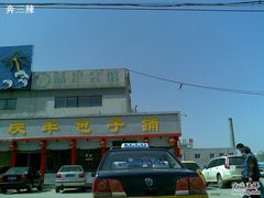 20100404(020)-庆丰包子铺(回龙观店)