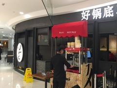 -巴邑火锅·鲜切牛肉(萧山银隆店)