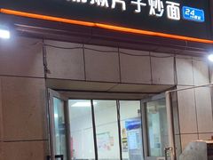 -明记汤揪片子炒面(红山市场特色美食街店)