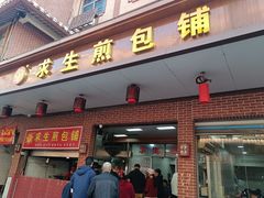 -求生煎包(武夷小区店)