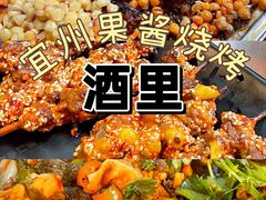 -酒里·宜州果酱烧烤(葛村店)