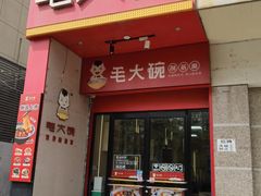 -毛大碗西府削筋面(土门店)