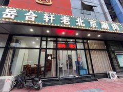 -岳合轩老北京涮肉