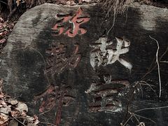 -空心山旅游区