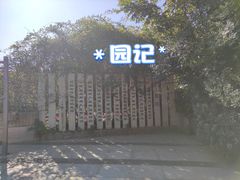 -石老人观光园