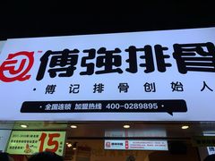 门面-傅强排骨(成都总店)