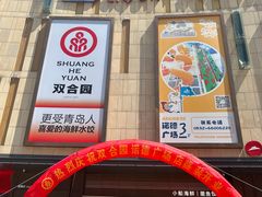 -双合园·海鲜水饺青岛菜(万佳广场店)