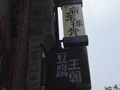 -品腐记·豆腐王朝(老门东总店)
