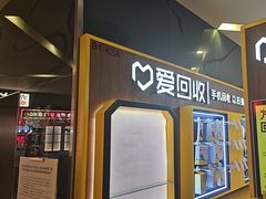 -爱回收(889广场店)