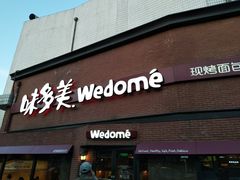 -味多美蛋糕(双安店)