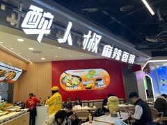 -醉人椒麻辣香锅(王府井喜悦店)